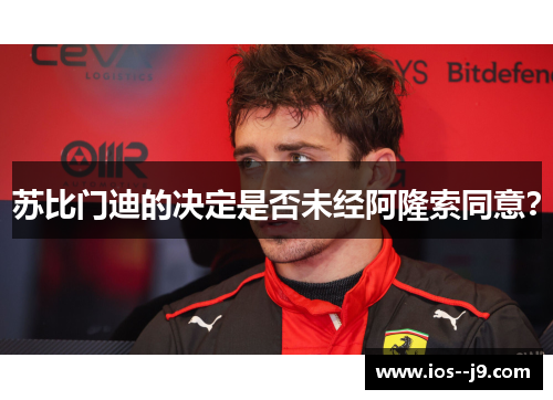 苏比门迪的决定是否未经阿隆索同意？