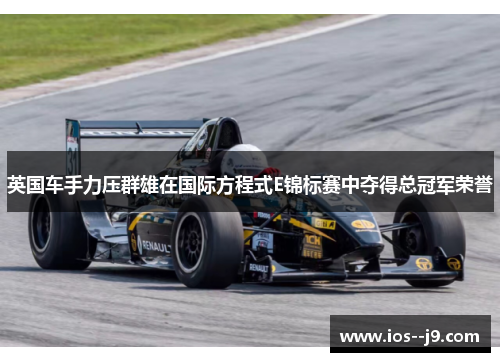 英国车手力压群雄在国际方程式E锦标赛中夺得总冠军荣誉