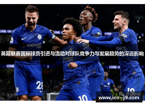 英超联赛国际球员引进与流动对球队竞争力与发展趋势的深远影响