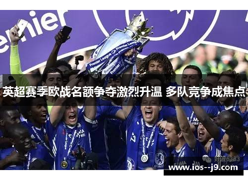 英超赛季欧战名额争夺激烈升温 多队竞争成焦点