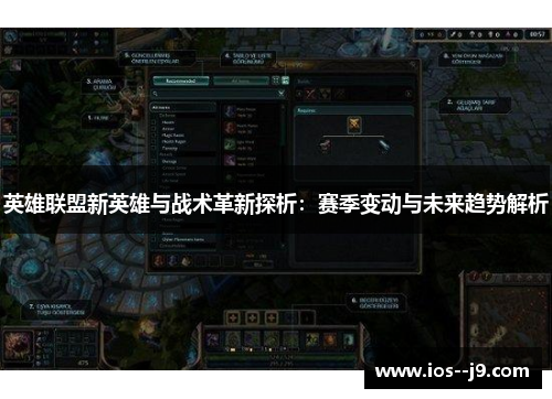英雄联盟新英雄与战术革新探析：赛季变动与未来趋势解析