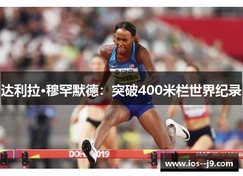 达利拉·穆罕默德：突破400米栏世界纪录