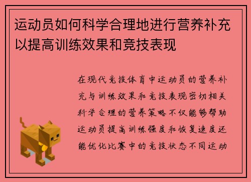运动员如何科学合理地进行营养补充以提高训练效果和竞技表现
