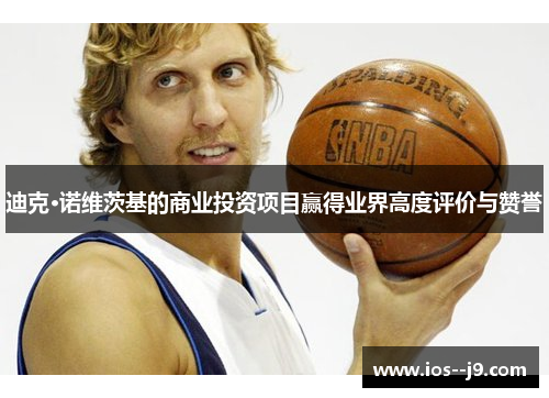 迪克·诺维茨基的商业投资项目赢得业界高度评价与赞誉