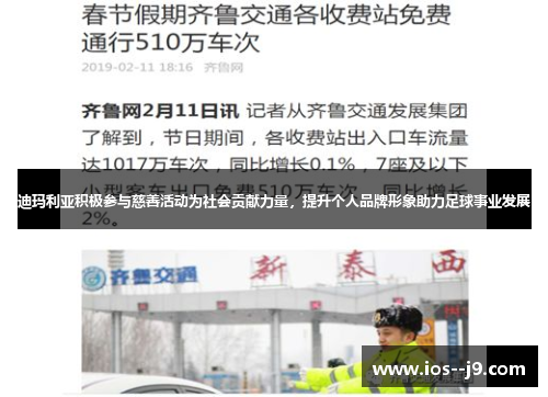 迪玛利亚积极参与慈善活动为社会贡献力量，提升个人品牌形象助力足球事业发展