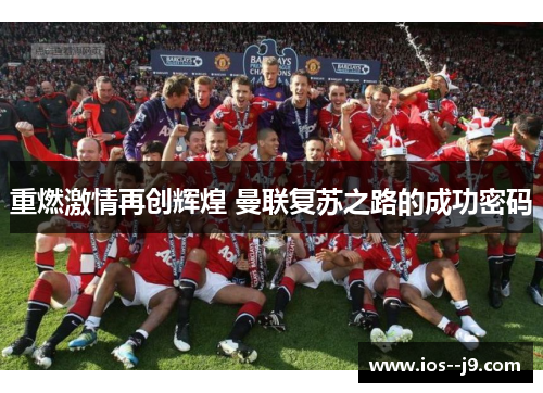 重燃激情再创辉煌 曼联复苏之路的成功密码