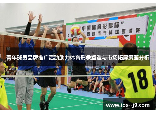 青年球员品牌推广活动助力体育形象塑造与市场拓展策略分析