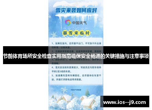 节前体育场所安全检查实用指南确保安全畅通的关键措施与注意事项