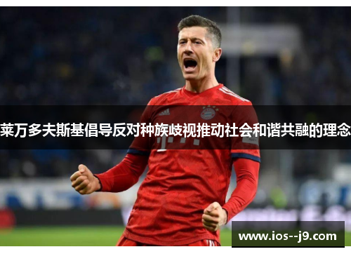 莱万多夫斯基倡导反对种族歧视推动社会和谐共融的理念