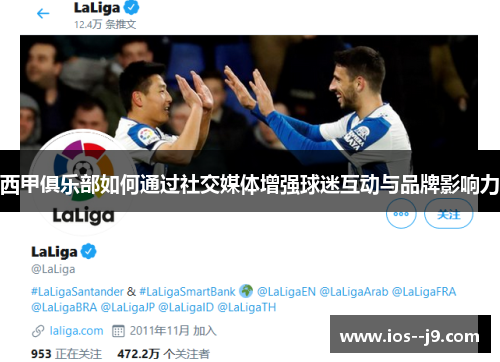 西甲俱乐部如何通过社交媒体增强球迷互动与品牌影响力