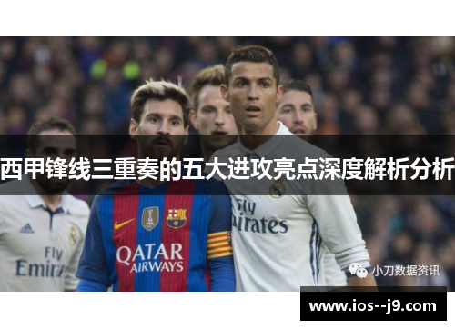 西甲锋线三重奏的五大进攻亮点深度解析分析