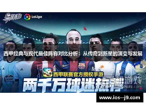 西甲经典与现代最佳阵容对比分析：从传奇到新星的演变与发展