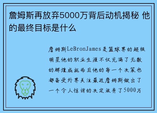 詹姆斯再放弃5000万背后动机揭秘 他的最终目标是什么