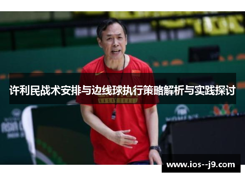 许利民战术安排与边线球执行策略解析与实践探讨