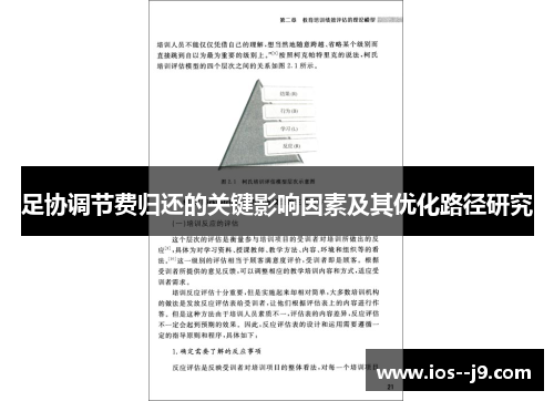 足协调节费归还的关键影响因素及其优化路径研究 足协调节费归还的关键影响因素及其优化路径研究