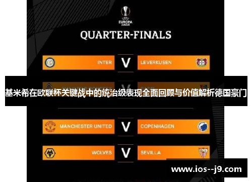 基米希在欧联杯关键战中的统治级表现全面回顾与价值解析德国豪门 基米希在欧联杯关键战中的统治级表现全面回顾与价值解析德国豪门