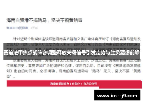 赛前法甲焦点战阵容调整释放关键信号引发走势与胜负猜想前瞻 赛前法甲焦点战阵容调整释放关键信号引发走势与胜负猜想前瞻