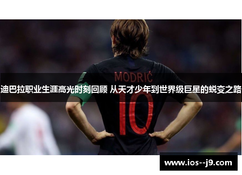 迪巴拉职业生涯高光时刻回顾 从天才少年到世界级巨星的蜕变之路 迪巴拉职业生涯高光时刻回顾 从天才少年到世界级巨星的蜕变之路