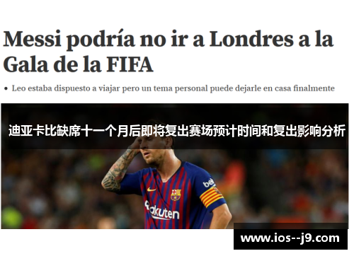 迪亚卡比缺席十一个月后即将复出赛场预计时间和复出影响分析 迪亚卡比缺席十一个月后即将复出赛场预计时间和复出影响分析