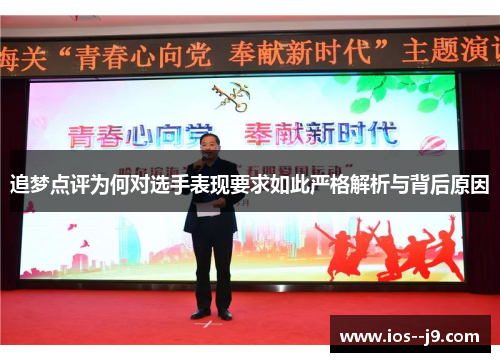 追梦点评为何对选手表现要求如此严格解析与背后原因 追梦点评为何对选手表现要求如此严格解析与背后原因