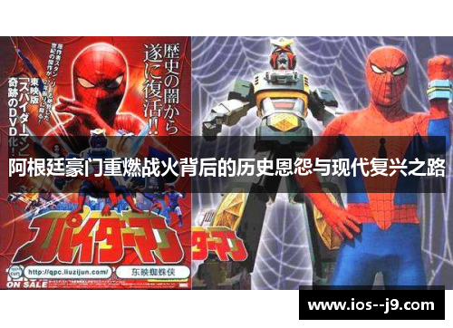 阿根廷豪门重燃战火背后的历史恩怨与现代复兴之路