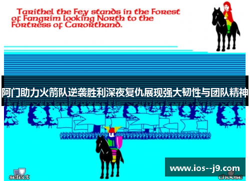 阿门助力火箭队逆袭胜利深夜复仇展现强大韧性与团队精神