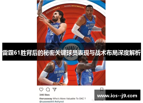 雷霆61胜背后的秘密关键球员表现与战术布局深度解析 雷霆61胜背后的秘密关键球员表现与战术布局深度解析