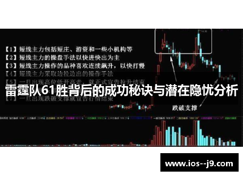 雷霆队61胜背后的成功秘诀与潜在隐忧分析