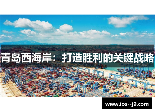 青岛西海岸:打造胜利的关键战略 青岛西海岸:打造胜利的关键战略