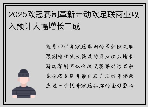 2025欧冠赛制革新带动欧足联商业收入预计大幅增长三成 2025欧冠赛制革新带动欧足联商业收入预计大幅增长三成