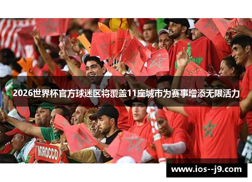 2026世界杯官方球迷区将覆盖11座城市为赛事增添无限活力