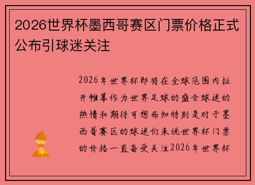 2026世界杯墨西哥赛区门票价格正式公布引球迷关注 2026世界杯墨西哥赛区门票价格正式公布引球迷关注