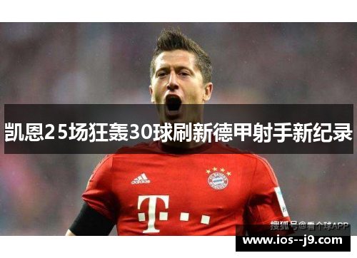 凯恩25场狂轰30球刷新德甲射手新纪录 凯恩25场狂轰30球刷新德甲射手新纪录