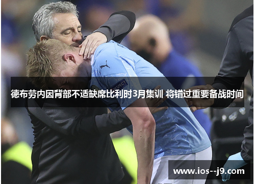 德布劳内因背部不适缺席比利时3月集训 将错过重要备战时间
