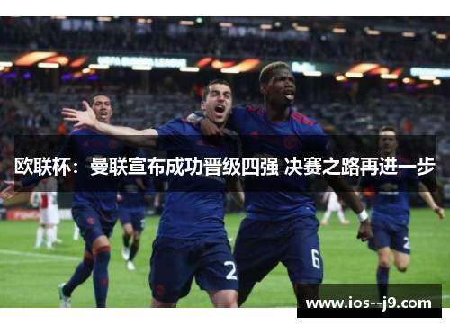 欧联杯:曼联宣布成功晋级四强 决赛之路再进一步 欧联杯:曼联宣布成功晋级四强 决赛之路再进一步