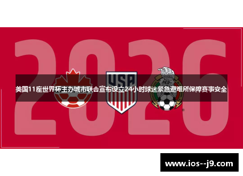 美国11座世界杯主办城市联合宣布设立24小时球迷紧急避难所保障赛事安全 美国11座世界杯主办城市联合宣布设立24小时球迷紧急避难所保障赛事安全