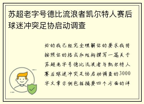苏超老字号德比流浪者凯尔特人赛后球迷冲突足协启动调查 苏超老字号德比流浪者凯尔特人赛后球迷冲突足协启动调查