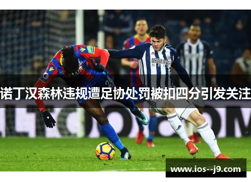 诺丁汉森林违规遭足协处罚被扣四分引发关注 诺丁汉森林违规遭足协处罚被扣四分引发关注