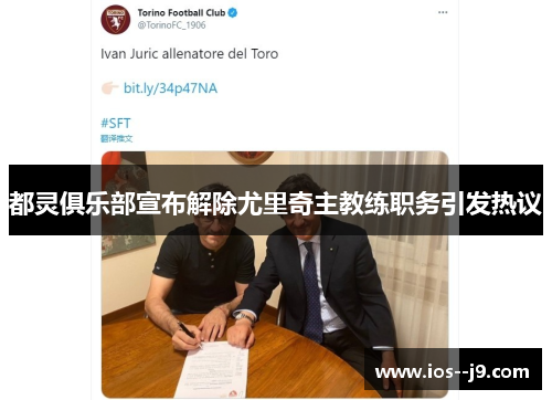 都灵俱乐部宣布解除尤里奇主教练职务引发热议 都灵俱乐部宣布解除尤里奇主教练职务引发热议