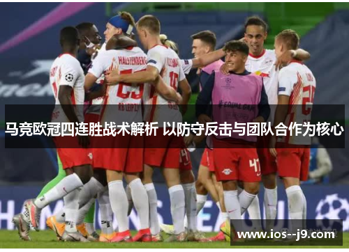 马竞欧冠四连胜战术解析 以防守反击与团队合作为核心