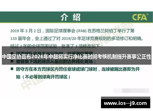 中国足协宣布2026年中超将实行净比赛时间考核机制提升赛事公正性 中国足协宣布2026年中超将实行净比赛时间考核机制提升赛事公正性