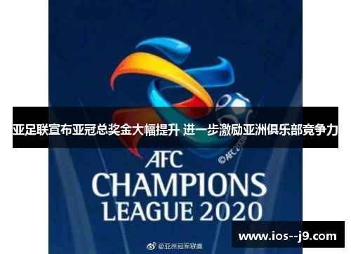 亚足联宣布亚冠总奖金大幅提升 进一步激励亚洲俱乐部竞争力 亚足联宣布亚冠总奖金大幅提升 进一步激励亚洲俱乐部竞争力
