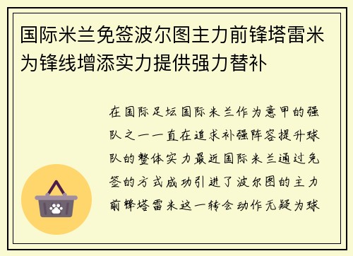 国际米兰免签波尔图主力前锋塔雷米为锋线增添实力提供强力替补