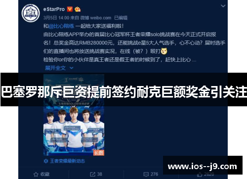 巴塞罗那斥巨资提前签约耐克巨额奖金引关注 巴塞罗那斥巨资提前签约耐克巨额奖金引关注