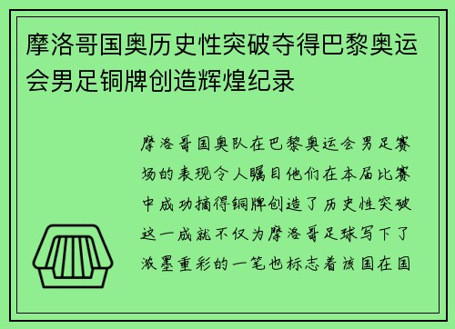 摩洛哥国奥历史性突破夺得巴黎奥运会男足铜牌创造辉煌纪录