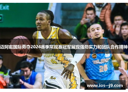迈阿密国际勇夺2024赛季常规赛冠军展现强劲实力和团队合作精神 迈阿密国际勇夺2024赛季常规赛冠军展现强劲实力和团队合作精神