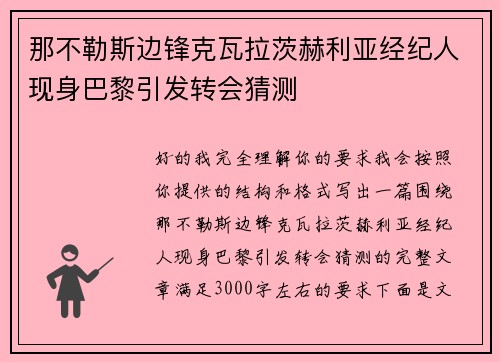 那不勒斯边锋克瓦拉茨赫利亚经纪人现身巴黎引发转会猜测 那不勒斯边锋克瓦拉茨赫利亚经纪人现身巴黎引发转会猜测