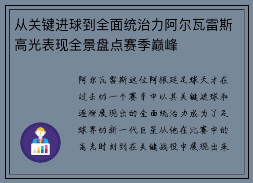 从关键进球到全面统治力阿尔瓦雷斯高光表现全景盘点赛季巅峰 从关键进球到全面统治力阿尔瓦雷斯高光表现全景盘点赛季巅峰
