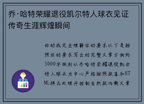 乔·哈特荣耀退役凯尔特人球衣见证传奇生涯辉煌瞬间 乔·哈特荣耀退役凯尔特人球衣见证传奇生涯辉煌瞬间