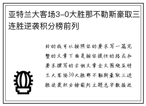 亚特兰大客场3-0大胜那不勒斯豪取三连胜逆袭积分榜前列 亚特兰大客场3-0大胜那不勒斯豪取三连胜逆袭积分榜前列